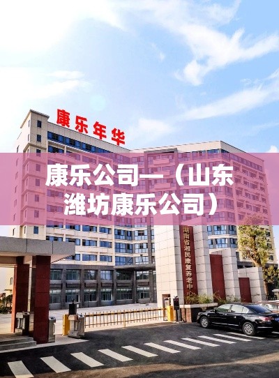 康乐公司—（山东潍坊康乐公司）