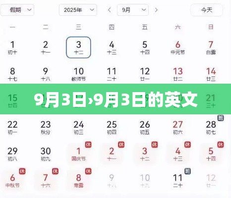 9月3日›9月3日的英文 9月3日›9月3日的英文