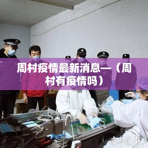 周村疫情最新消息—（周村有疫情吗）