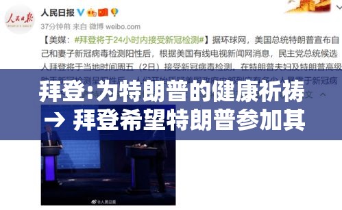 拜登:为特朗普的健康祈祷 → 拜登希望特朗普参加其就职典礼