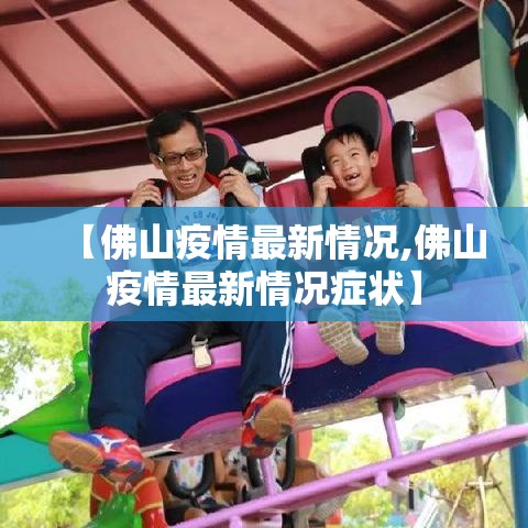 【佛山疫情最新情况,佛山疫情最新情况症状】