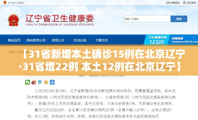【31省新增本土确诊15例在北京辽宁·31省增22例 本土12例在北京辽宁】