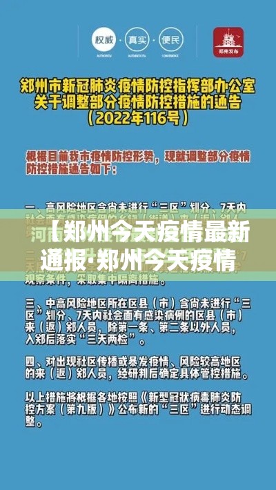 【郑州今天疫情最新通报·郑州今天疫情况】