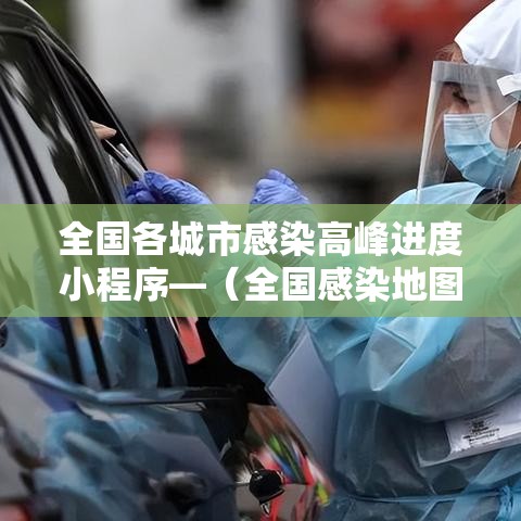 全国各城市感染高峰进度小程序—（全国感染地图）