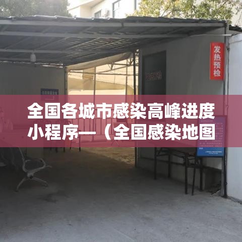 全国各城市感染高峰进度小程序—（全国感染地图）