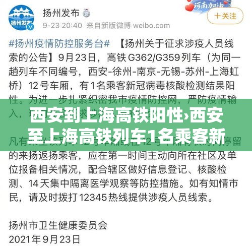 西安到上海高铁阳性›西安至上海高铁列车1名乘客新冠检测阳性,当地紧急寻人