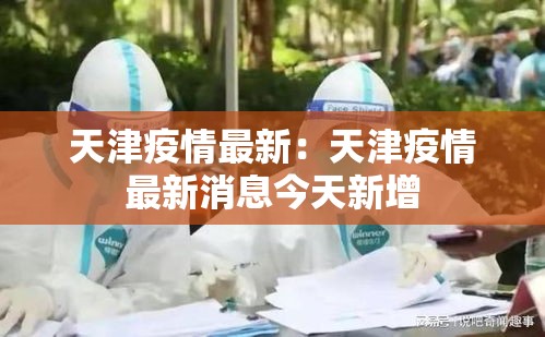 天津疫情最新：天津疫情最新消息今天新增