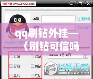 qq刷钻外挂—（刷钻可信吗）
