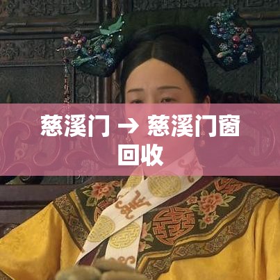 慈溪门 → 慈溪门窗回收