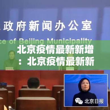 北京疫情最新新增：北京疫情最新新增情况