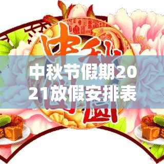 中秋节假期2021放假安排表法定›中秋节放假2021放假