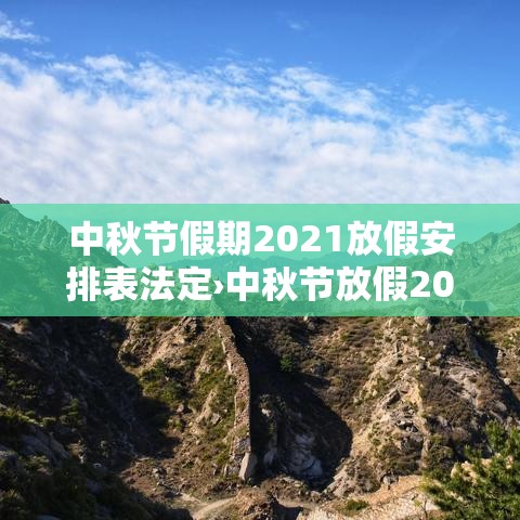 中秋节假期2021放假安排表法定›中秋节放假2021放假