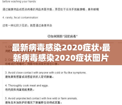 最新病毒感染2020症状›最新病毒感染2020症状图片