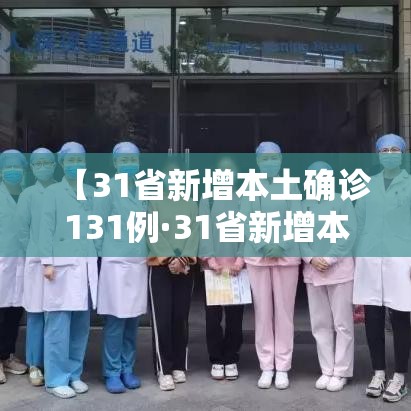【31省新增本土确诊131例·31省新增本土确诊131例31省新增确诊病例】