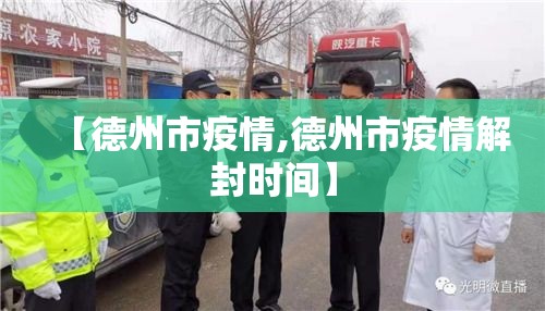 【德州市疫情,德州市疫情解封时间】