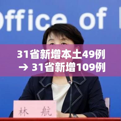 31省新增本土49例 → 31省新增109例本土93例