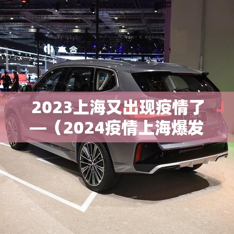 2023上海又出现疫情了—（2024疫情上海爆发）
