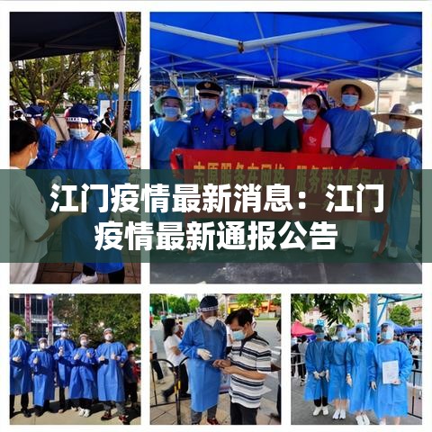 江门疫情最新消息:江门疫情最新通报公告