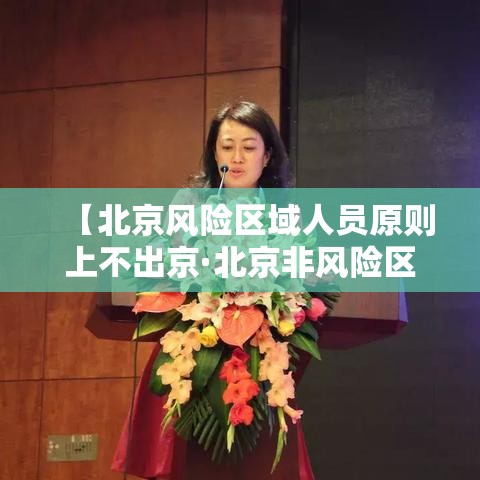 【北京风险区域人员原则上不出京·北京非风险区可以离京吗】
