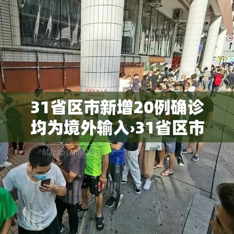 31省区市新增20例确诊均为境外输入›31省区市新增11例境外输入确诊
