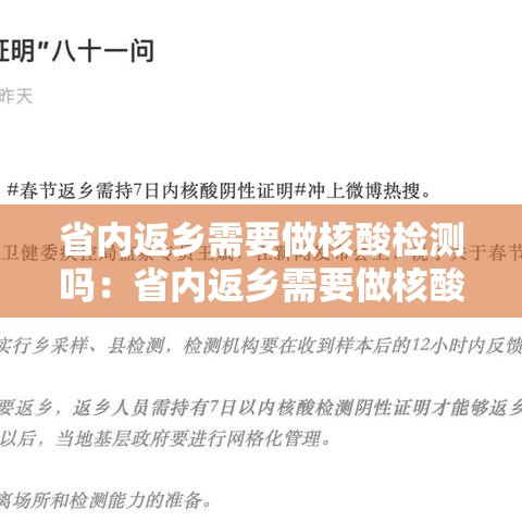 省内返乡需要做核酸检测吗：省内返乡需要做核酸检测吗今天