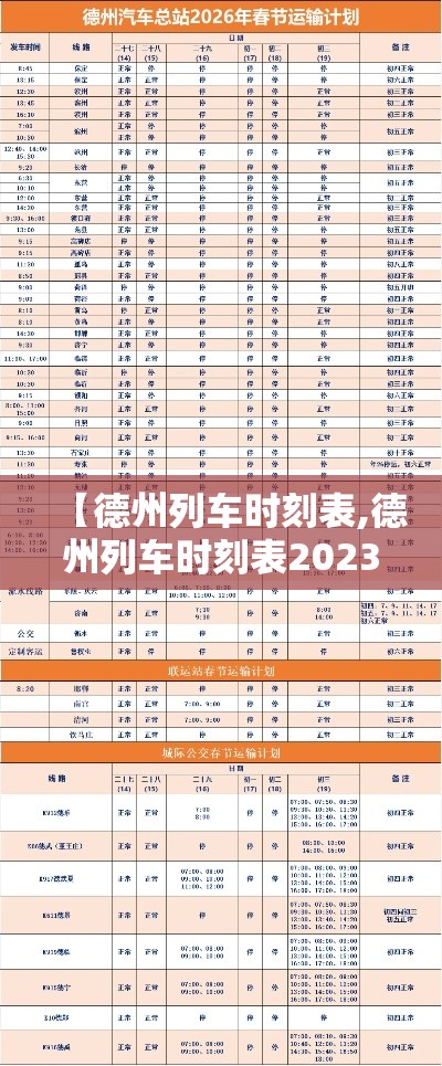 【德州列车时刻表,德州列车时刻表2023最新版】
