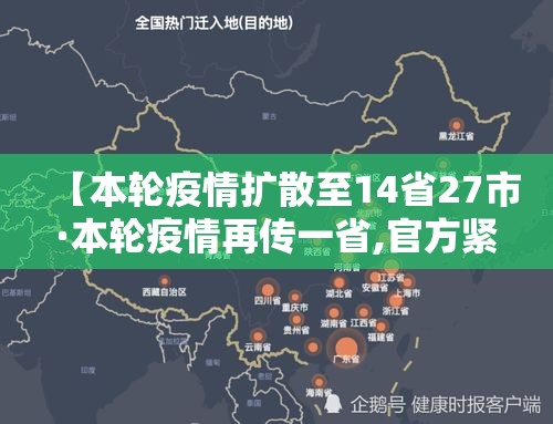 【本轮疫情扩散至14省27市·本轮疫情再传一省,官方紧急提醒】