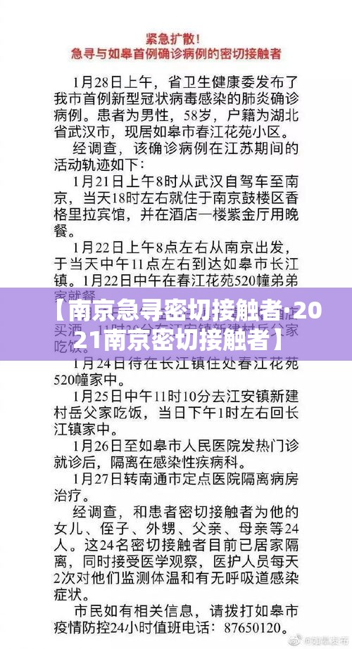 【南京急寻密切接触者·2021南京密切接触者】