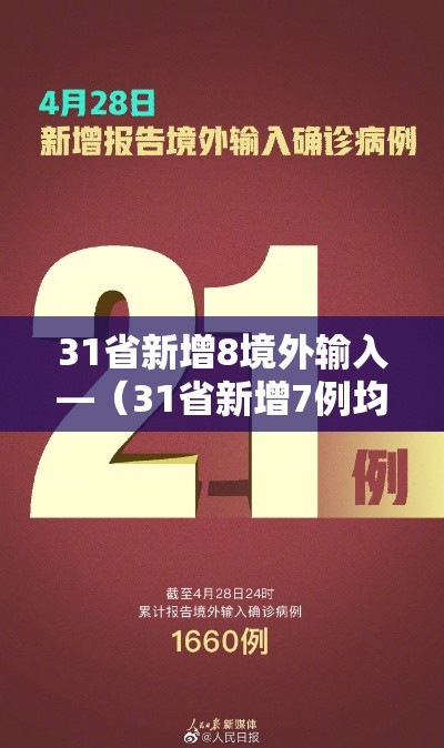 31省新增8境外输入—（31省新增7例均为境外输入）