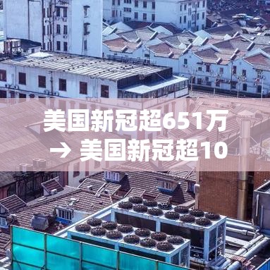美国新冠超651万 → 美国新冠超1035万
