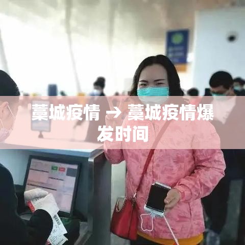 藁城疫情 → 藁城疫情爆发时间