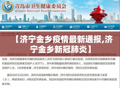 【济宁金乡疫情最新通报,济宁金乡新冠肺炎】 【济宁金乡疫情最新通报,济宁金乡新冠肺炎】