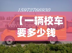 【一辆校车要多少钱,校车多少钱一个月】