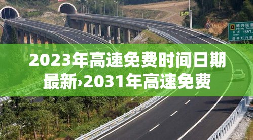 2023年高速免费时间日期最新›2031年高速免费