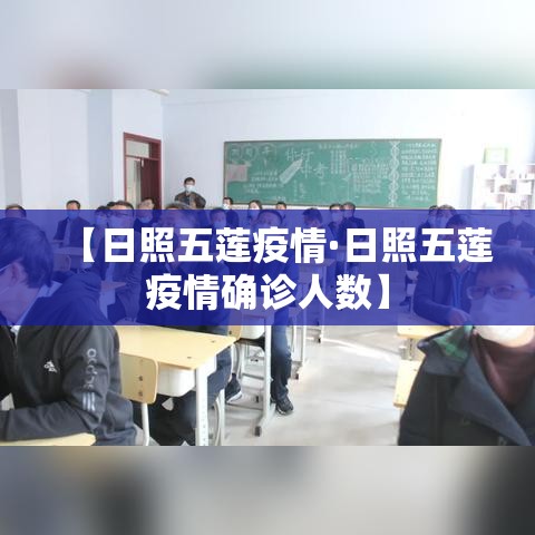 【日照五莲疫情·日照五莲疫情确诊人数】