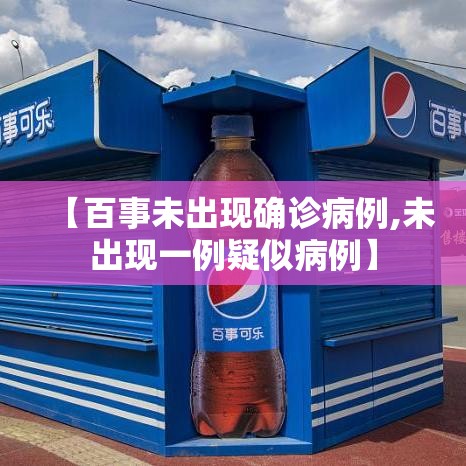 【百事未出现确诊病例,未出现一例疑似病例】