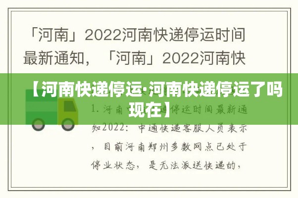 【河南快递停运·河南快递停运了吗现在】 【河南快递停运·河南快递停运了吗现在】