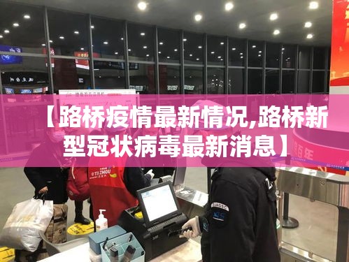 【路桥疫情最新情况,路桥新型冠状病毒最新消息】