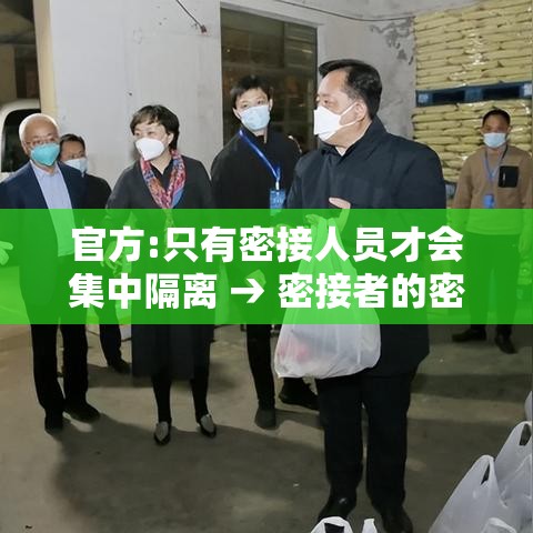 官方:只有密接人员才会集中隔离 → 密接者的密接者需要集中隔离几天