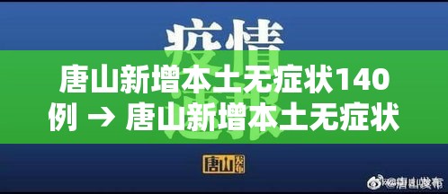 唐山新增本土无症状140例 → 唐山新增本土无症状140例是哪里的