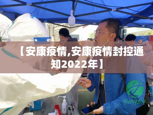 【安康疫情,安康疫情封控通知2022年】 【安康疫情,安康疫情封控通知2022年】