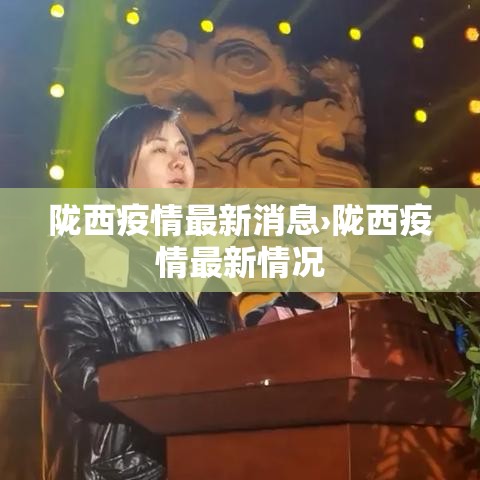 陇西疫情最新消息›陇西疫情最新情况 陇西疫情最新消息›陇西疫情最新情况
