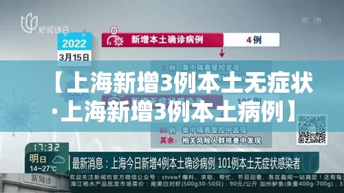 【上海新增3例本土无症状·上海新增3例本土病例】