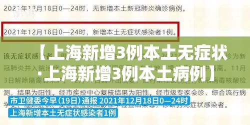 【上海新增3例本土无症状·上海新增3例本土病例】
