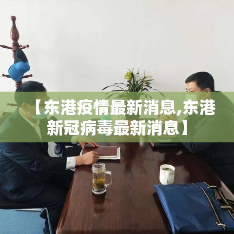 【东港疫情最新消息,东港新冠病毒最新消息】