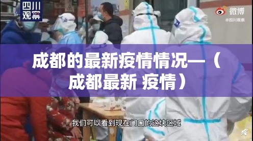 成都的最新疫情情况—（成都最新 疫情）