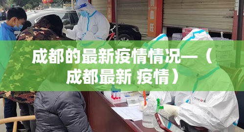 成都的最新疫情情况—（成都最新 疫情）