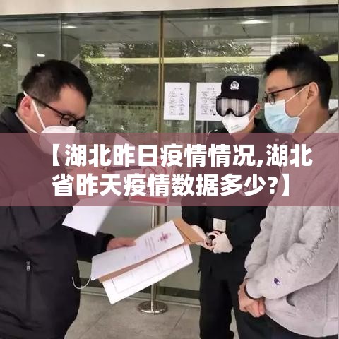【湖北昨日疫情情况,湖北省昨天疫情数据多少?】
