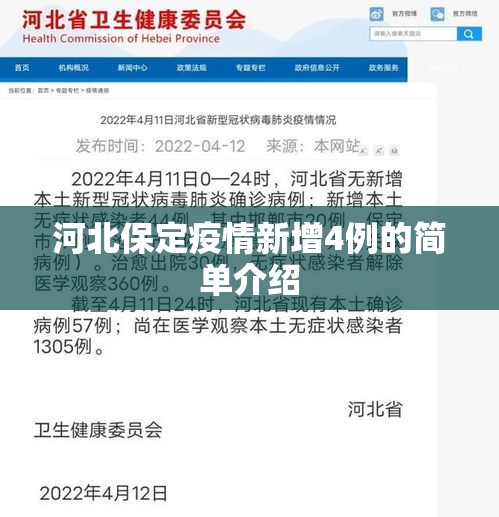 河北保定疫情新增4例的简单介绍 河北保定疫情新增4例的简单介绍