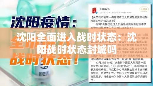 沈阳全面进入战时状态:沈阳战时状态封城吗 沈阳全面进入战时状态:沈阳战时状态封城吗